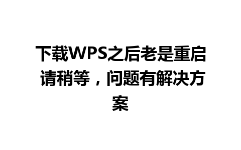 下载WPS之后老是重启 请稍等，问题有解决方案