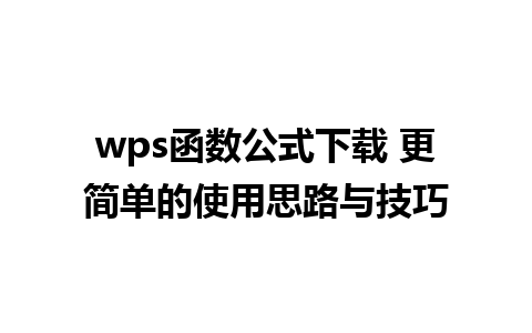 wps函数公式下载 更简单的使用思路与技巧