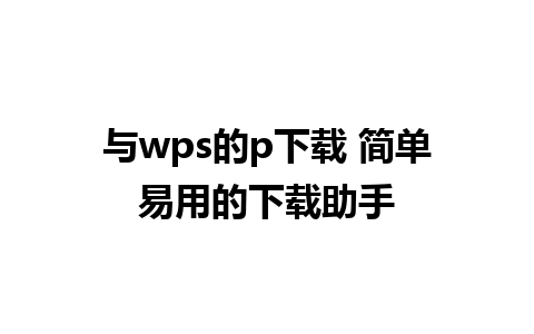 与wps的p下载 简单易用的下载助手