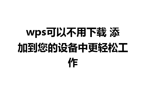 wps可以不用下载 添加到您的设备中更轻松工作