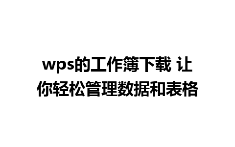 wps的工作簿下载 让你轻松管理数据和表格