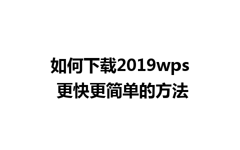 如何下载2019wps 更快更简单的方法