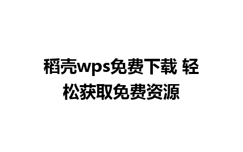 稻壳wps免费下载 轻松获取免费资源