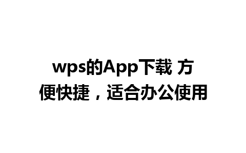 wps的App下载 方便快捷，适合办公使用