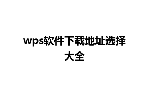 wps软件下载地址选择大全