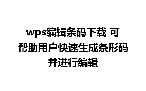 wps编辑条码下载 可帮助用户快速生成条形码并进行编辑