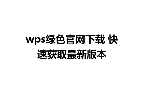 wps绿色官网下载 快速获取最新版本