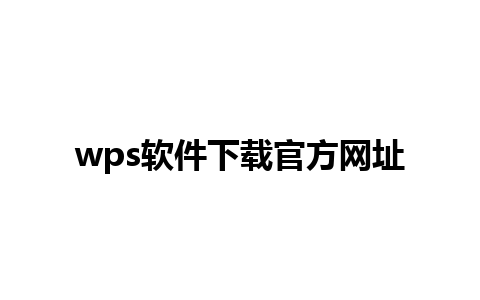 wps软件下载官方网址