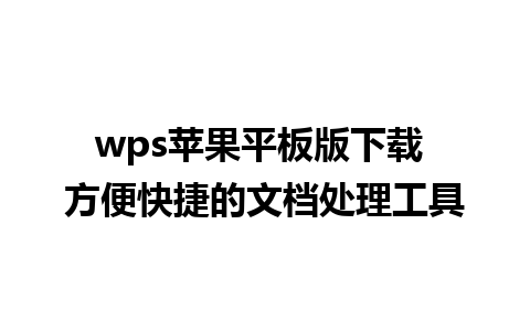 wps苹果平板版下载 方便快捷的文档处理工具