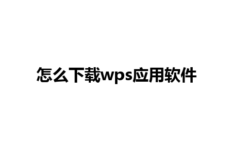 怎么下载wps应用软件