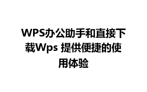 WPS办公助手和直接下载Wps 提供便捷的使用体验