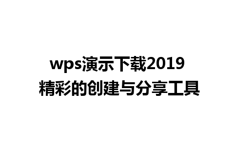 wps演示下载2019 精彩的创建与分享工具