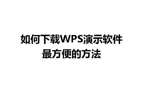 如何下载WPS演示软件最方便的方法