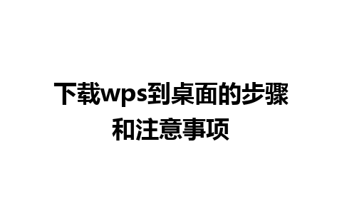 下载wps到桌面的步骤和注意事项