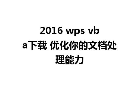 2016 wps vba下载 优化你的文档处理能力