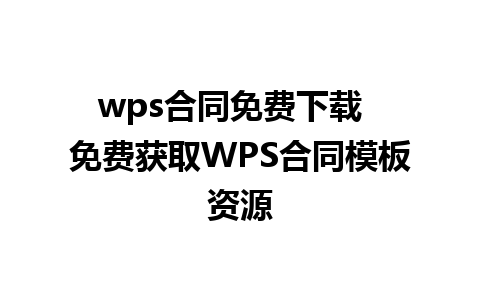 wps合同免费下载  免费获取WPS合同模板资源