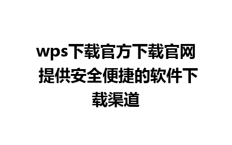 wps下载官方下载官网 提供安全便捷的软件下载渠道