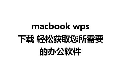 macbook wps下载 轻松获取您所需要的办公软件