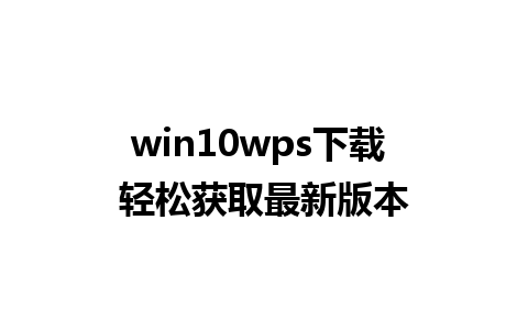 win10wps下载 轻松获取最新版本