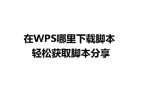 在WPS哪里下载脚本 轻松获取脚本分享