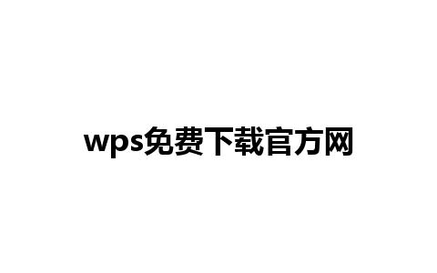 wps免费下载官方网