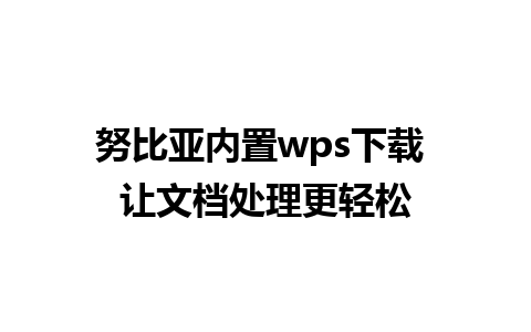 努比亚内置wps下载 让文档处理更轻松