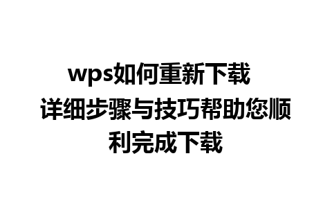 wps如何重新下载  详细步骤与技巧帮助您顺利完成下载