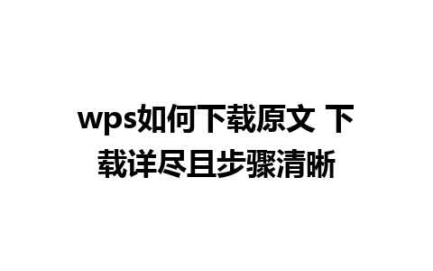 wps如何下载原文 下载详尽且步骤清晰