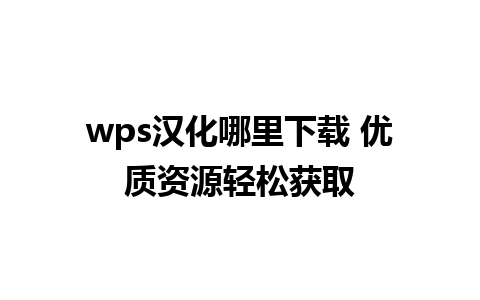 wps汉化哪里下载 优质资源轻松获取