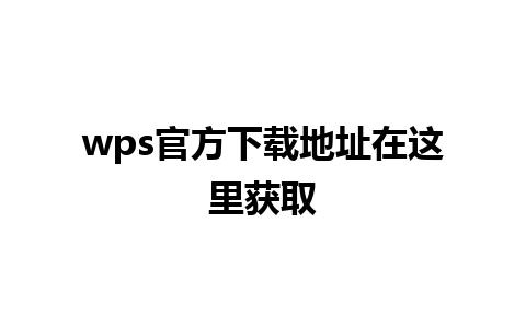 wps官方下载地址在这里获取