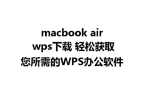 macbook air wps下载 轻松获取您所需的WPS办公软件