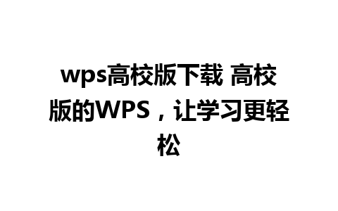 wps高校版下载 高校版的WPS，让学习更轻松