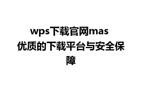 wps下载官网mas 优质的下载平台与安全保障