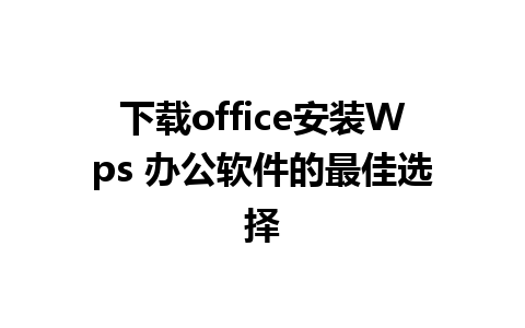 下载office安装Wps 办公软件的最佳选择