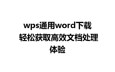 wps通用word下载 轻松获取高效文档处理体验