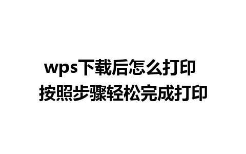 wps下载后怎么打印 按照步骤轻松完成打印