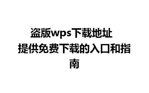 盗版wps下载地址  提供免费下载的入口和指南