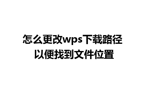 怎么更改wps下载路径 以便找到文件位置