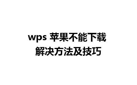 wps 苹果不能下载 解决方法及技巧