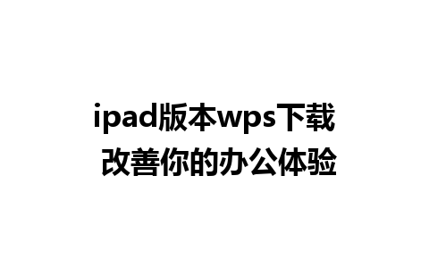 ipad版本wps下载 改善你的办公体验