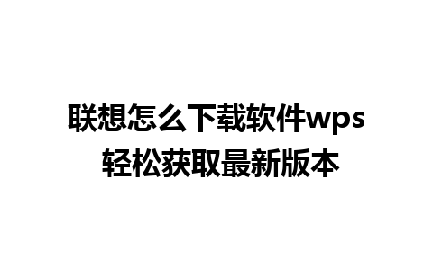 联想怎么下载软件wps 轻松获取最新版本