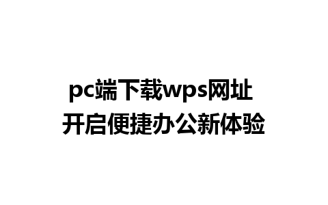 pc端下载wps网址 开启便捷办公新体验