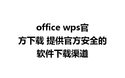 office wps官方下载 提供官方安全的软件下载渠道