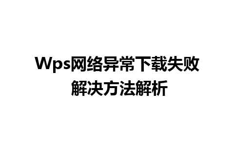 Wps网络异常下载失败 解决方法解析