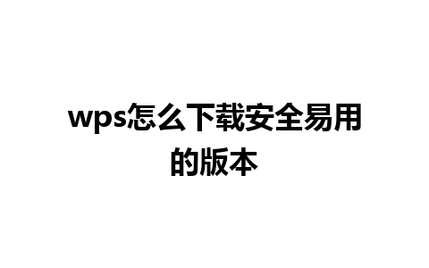 wps怎么下载安全易用的版本