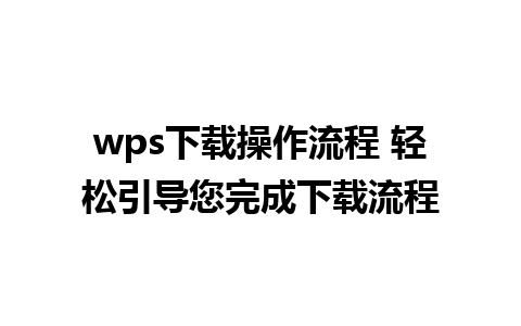 wps下载操作流程 轻松引导您完成下载流程