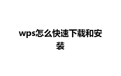 wps怎么快速下载和安装