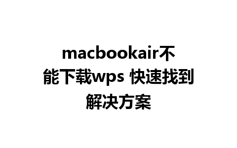 macbookair不能下载wps 快速找到解决方案