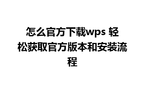 怎么官方下载wps 轻松获取官方版本和安装流程