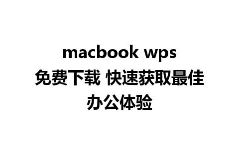 macbook wps免费下载 快速获取最佳办公体验